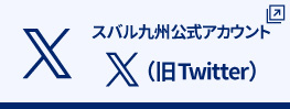 Xスバル九州公式アカウント