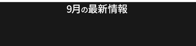 9月の最新情報