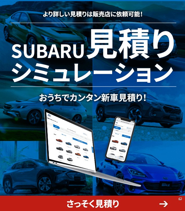 SUBARU見積りシミュレーション おうちでカンタン新車見積り！ さっそく見積り