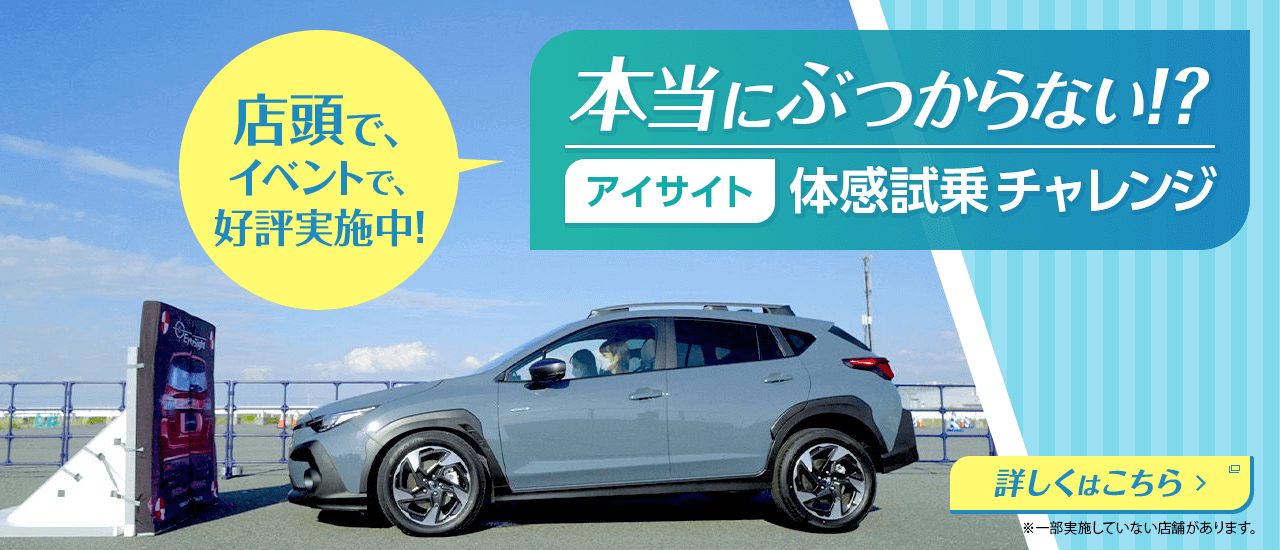 店頭で、イベントで、好評実施中！本当にぶつからない！？アイサイト体感試乗チャレンジ 詳しくはこちら