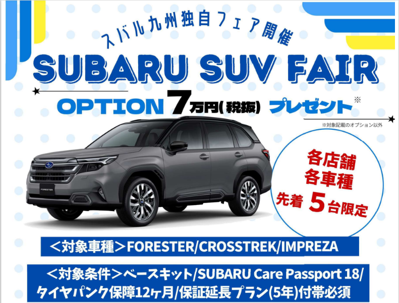南高江店】スバル九州独自フェアのご案内 :: 熊本スバル【オフィシャル