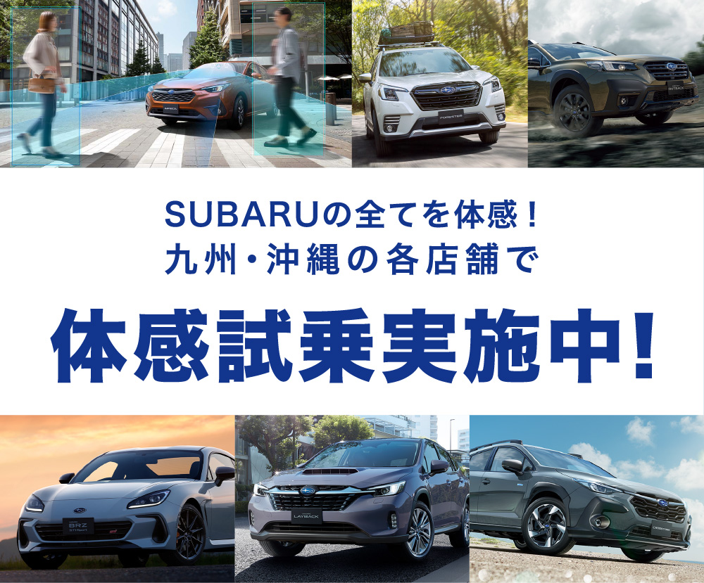 SUBARUの全てを体感！九州・沖縄の各店舗で体感試乗実施中！