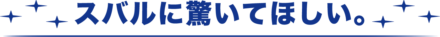 スバルに驚いてほしい。