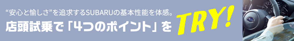 TRY!SUBARU “安心と愉しさ”を追求するSUBARUの基本性能を体感。店頭試乗で「4つのポイント」をTRY!