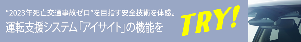 TRY!SUBARU “2023年死亡交通事故ゼロ”を目指す安全技術を体感。運転支援システム「アイサイト」の機能をTRY!