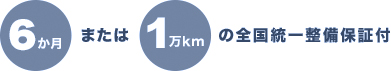 6月または1万kmの全国統一整備保証付