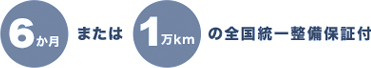 6か月または１万kmいの全国統一整備保証付