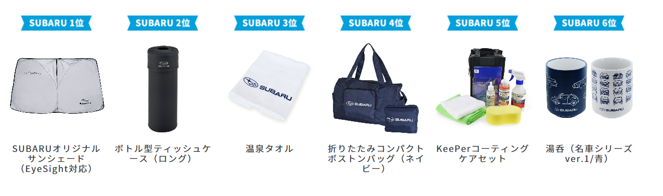 別府店】☆スバルグッズ１０％ ＯＦＦ ☆ :: 大分スバル【オフィシャル