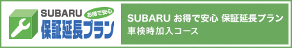 保証延長プラン