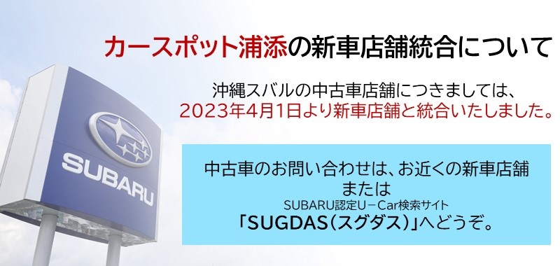 沖縄スバル【オフィシャルサイト】｜新車・SUBARU認定U-car(中古車