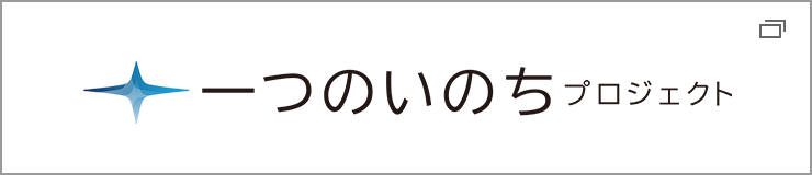 一つのいのちプロジェクトのイメージ